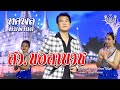 สว ขอลาบวช ทศพล หิมพานต์ Official MV