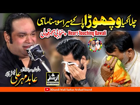Vichora | Panjabi Hijar New Qawali Version 2023 Abid Mehar Ali Qawal | Jashan Khundi Wali Sarkar