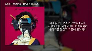 호시노 겐 - 시간이여 (時よ / Tokiyo) [가사 , 발음]