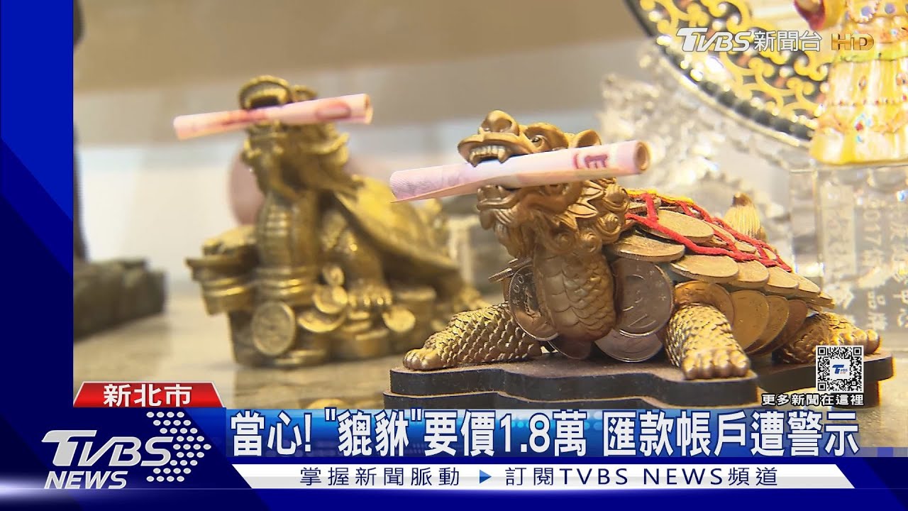 警也懂「貔貅」 勸退休保全買玉石別上當
