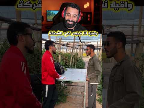 واقيلا نتا قديم في الشركة …🤣#ضحك #اكسبلور #shortvideo #shortsviral