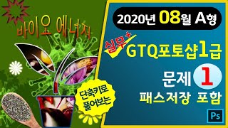 [2020년8월A형]GTQ포토샵1급 문제1번 (패스저장포함)#마지막1분단축키영상▼기출문제다운