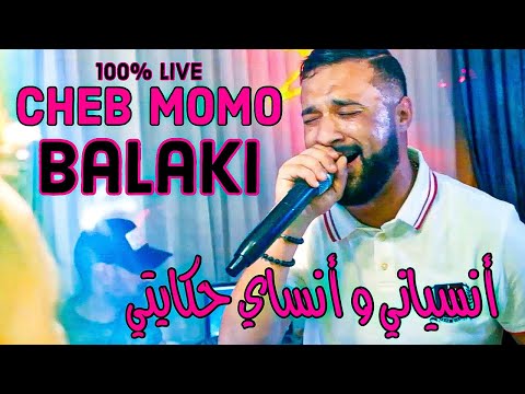 Cheb MoMo - Balaki / انسايني وانساي حكايتي  ( Exclusive Video ) Avec Pachichi ©️
