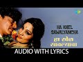 Ha Khel Sawalyancha With Lyrics हा खेळ सावल्यांचा Mahendra Kapoor Ha K