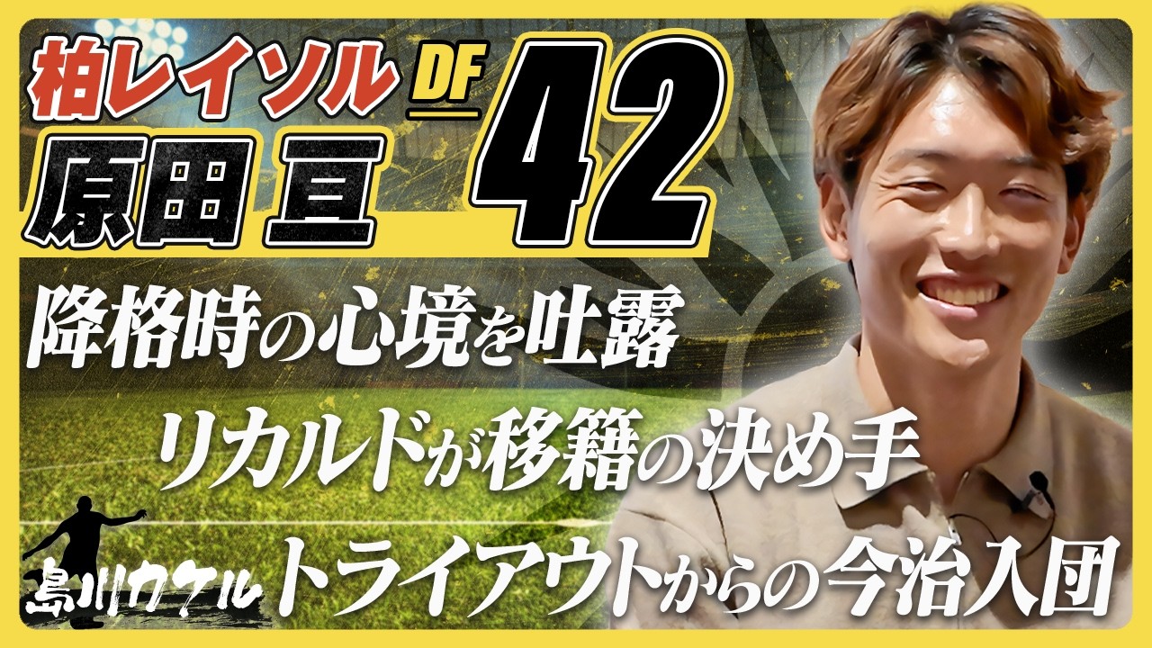 【島川カケル】柏レイソル 原田亘選手