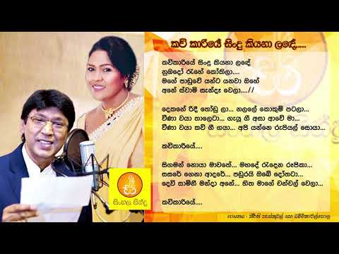 Kawikariye - Keerthi Pasqual & Dammika Walpola (කවිකාරියේ - කීර්ති පැස්කුවල් සමග ධම්මිකා වල්පොල)