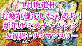 黒ウィズ 1月魔道杯お疲れ様でした！新年ルミス＆福袋＋リミテッドマンスリーガチャ