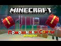 Помощники Санты [Новогоднее видео!] Mineplex - Minecraft 