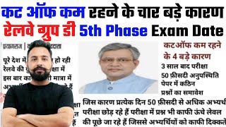 RRC GROUP D || कट ऑफ कम चार कारण  || 5th Phase Exam Schedule Out || by Toptak