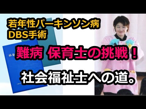 社会福祉学科 難病保育士が社会福祉士に見事合格！
