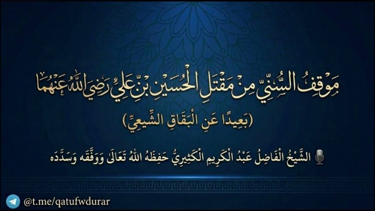 موقف السني من مقتل الحسين بن علي رضي الله عنهما || الشيخ عبد الكريم الكثيري حف?