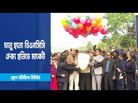 চালু হলো ডিএনসিসি ঐক্য হলিডে মার্কেট | ETV News