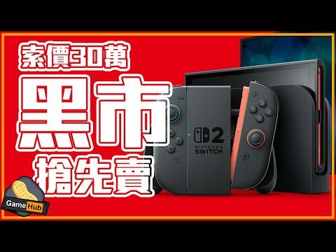 黑市 驚現 Switch 2！ 報價 3x 萬！  -   Gamehub 遊戲 八卦 花生新聞 （CC 中文字幕）