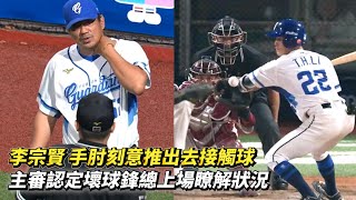 [分享] 李宗賢出肘製造觸身球影片