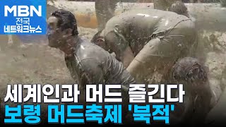 "세계인과 함께 머드를"…보령 머드축제 '북적' [전국네트워크]
