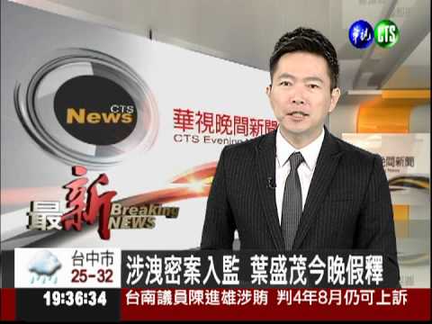 涉洩密案入監 葉盛茂今晚假釋