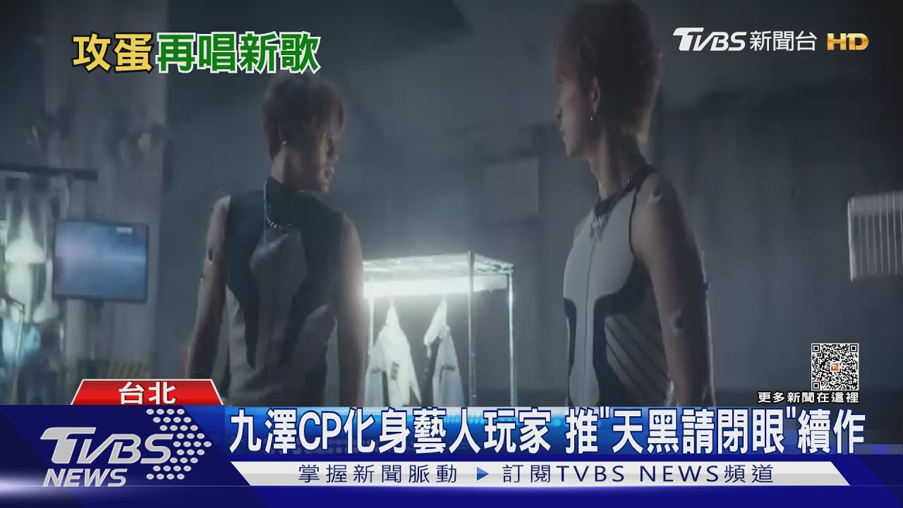 暖身攻蛋！九澤CP推《天黑請閉眼》續作　八三夭新曲超熱血