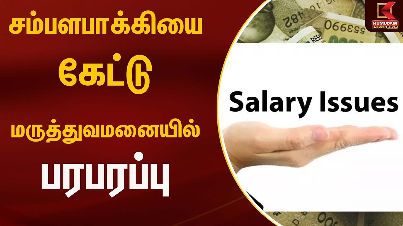 சம்பள் பாக்கியை கேட்டு மருத்துவமனையில் பரபரப்பு | Salary | Kumudam news