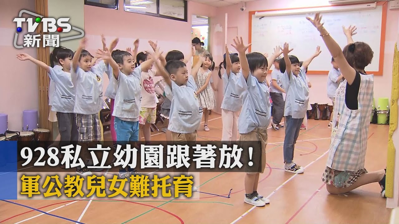 獨家／9／28私立幼園跟著放！　軍公教兒女難托育