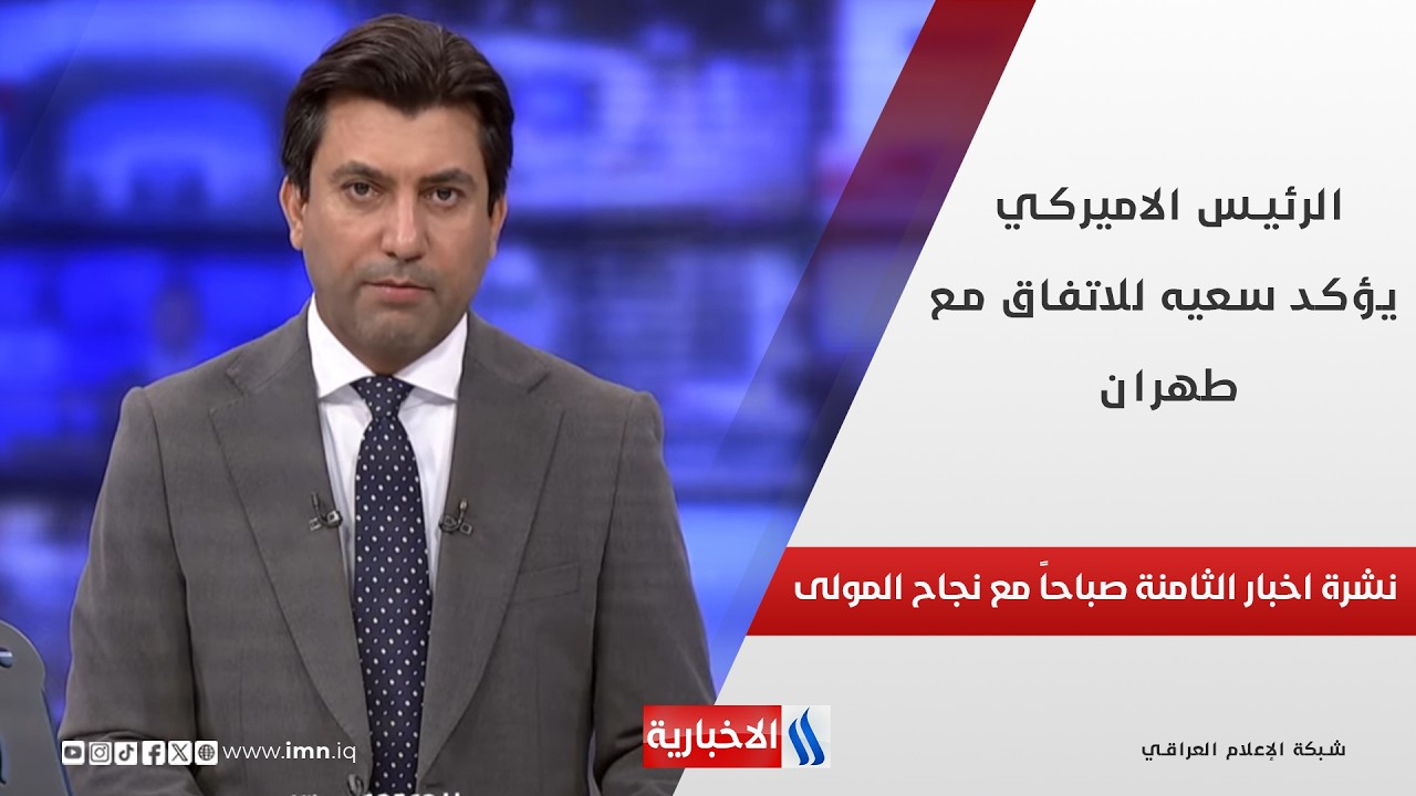 فيديو | الرئيس الاميركي يؤكد سعيه للاتفاق مع طهران في نشرة الـ 8 صباحاً