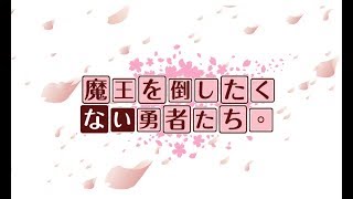 魔王を倒したくない勇者たち。OP