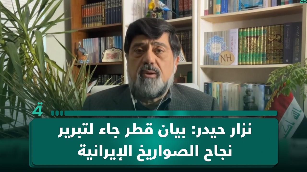 فيديو | 70% من الحرب نفسية.. نزار حيدر: بيان قطر جاء لتبرير نجاح الصواريخ الإيرانية