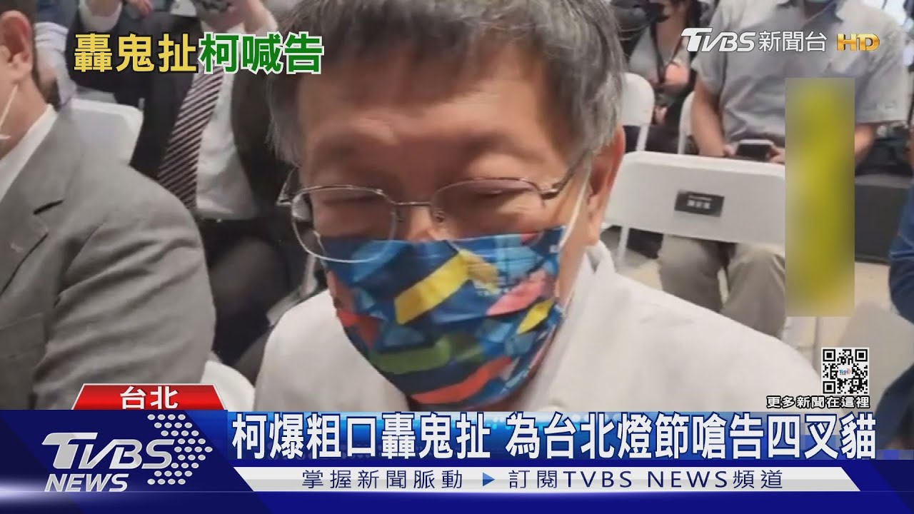 柯爆粗口轟鬼扯　為台北燈節嗆告四叉貓