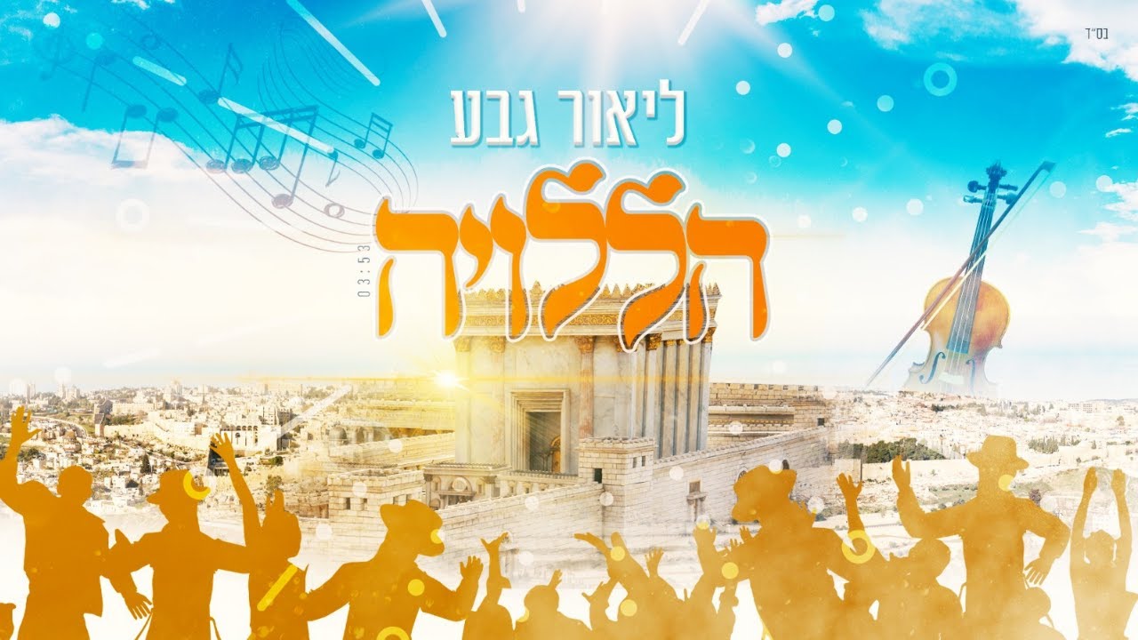 ליאור גבע בסינגל בכורה | הללויה | צפו בקליפ מילים