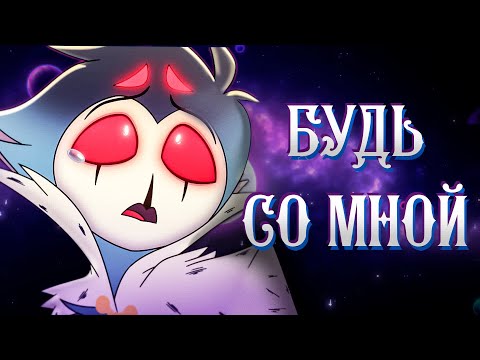БУДЬ СО МНОЙ - (МУЗЫКАЛЬНЫЙ КЛИП) - АЦЦКИЙ БОСС