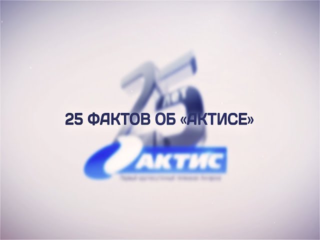 25 фактов об АКТИСе. Выпуск №1