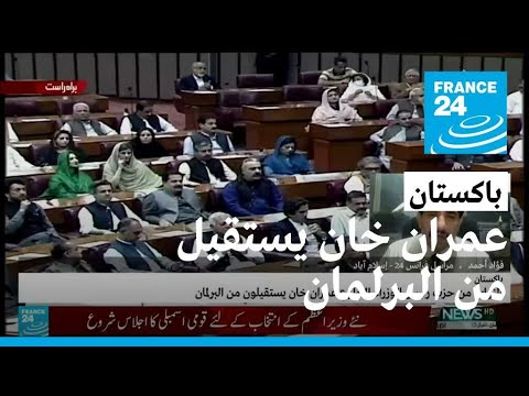 باكستان.. عمران خان يستقيل من مقعده في الجمعية الوطنية إلى جانب معظم أعضاء حزبه