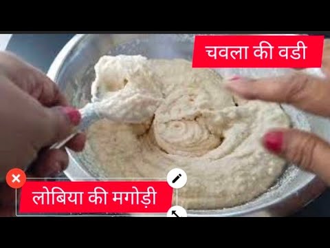 राजस्थानी चवले की दाल के आटे की मसाला मंगोड़ी /बड़ी फटाफट बनाने की विधि/Chawla dal aata /badi