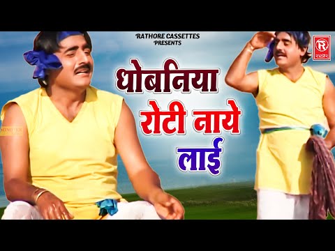 साँझ होने को आई धोबनिया रोटी नाये लाई | Dhobaniya Roti Naye Layi | Shekh Chilli | Dehati Video Song
