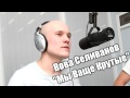 Вован Селиванов - "Мы Ваще Крутые" [HD] 720p 