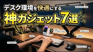 【超快適】デスク環境を快適する神ガジェット７選!!