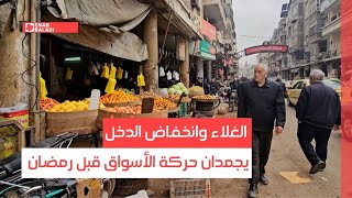 الغلاء وانخفاض الدخل يجمدان أسواق حماة قبيل رمضان