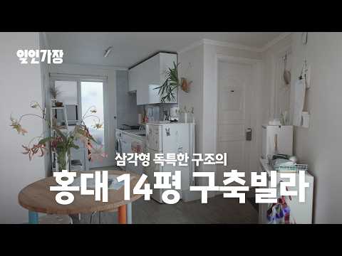 홍대 14평 투룸 빌라 룸투어 랜선집들이 집꾸미기 인테리어 🏠 일인가장 ep.23 이상우