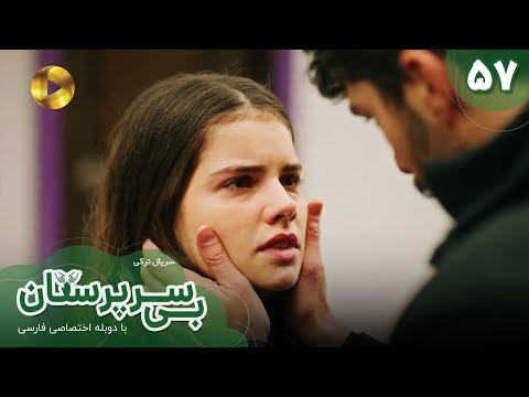 Serial Bi Sarparastan - Episode 57 - سریال ترکی بی سرپرستان - قسمت 57- دوبله فارسی