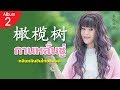 橄欖樹 กานหลั่นซู่ ขอรอยยิ้ม หลินหลินอ�