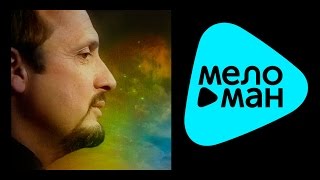 Стас Михайлов - На острие судьбы (Lyric Video)