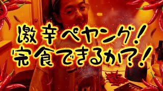 激辛ペヤングを食べて仕上がりたい小学生ニキ。 #激辛ペヤング #激辛チャレンジ #小学生