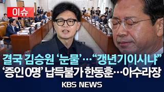 Download lagu [🔴이슈] 결국 '눈물' 보인 김승원...김태규 '그만한 일로 눈물 흘리면 일반 국민은 대성통곡'/한동훈 장외 증인 자처...아수라장/2026년 9월 15일(화)/KBS mp3