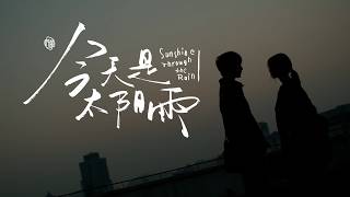 我们站在雨里，比阳光更温暖