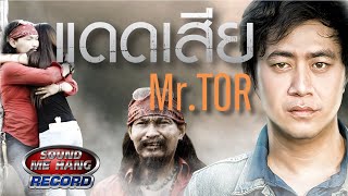 แดดเสีย – Mr.Tor (มิสเตอร์ ต่อ)
