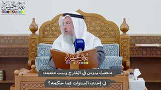 1127 - مبتعث يدرس في الخارج رسب متعمداً في إحدى السنوات فما حكمه؟ - عثمان الخميس
