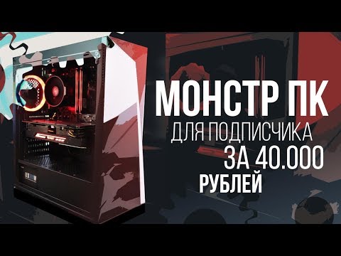 СБОРКА ПК ЗА 40000 РУБЛЕЙ ДЛЯ ПОДПИСЧИКА