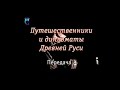 Передача 4. Хождение Афанасия Никитина за три моря 