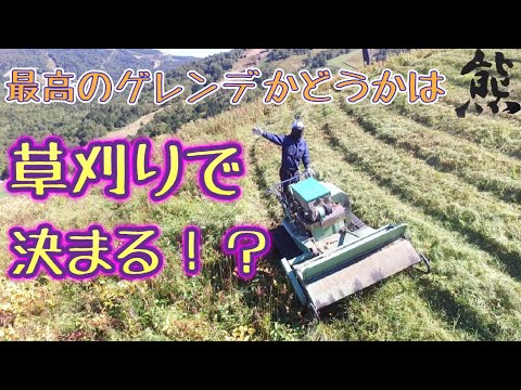 Video: 志賀高原【熊の湯スキー場】超危険なお仕事/草刈り機／バロネス