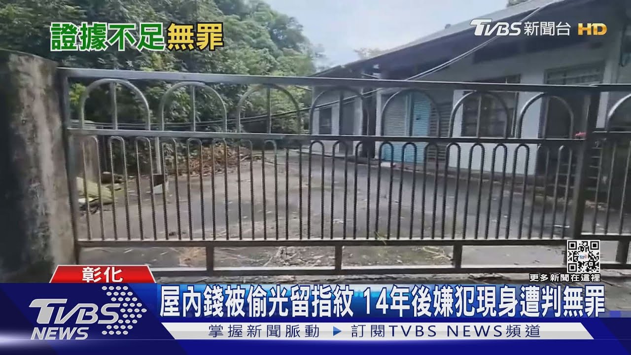 屋內錢被偷光留指紋 14年後嫌犯現身遭判無罪