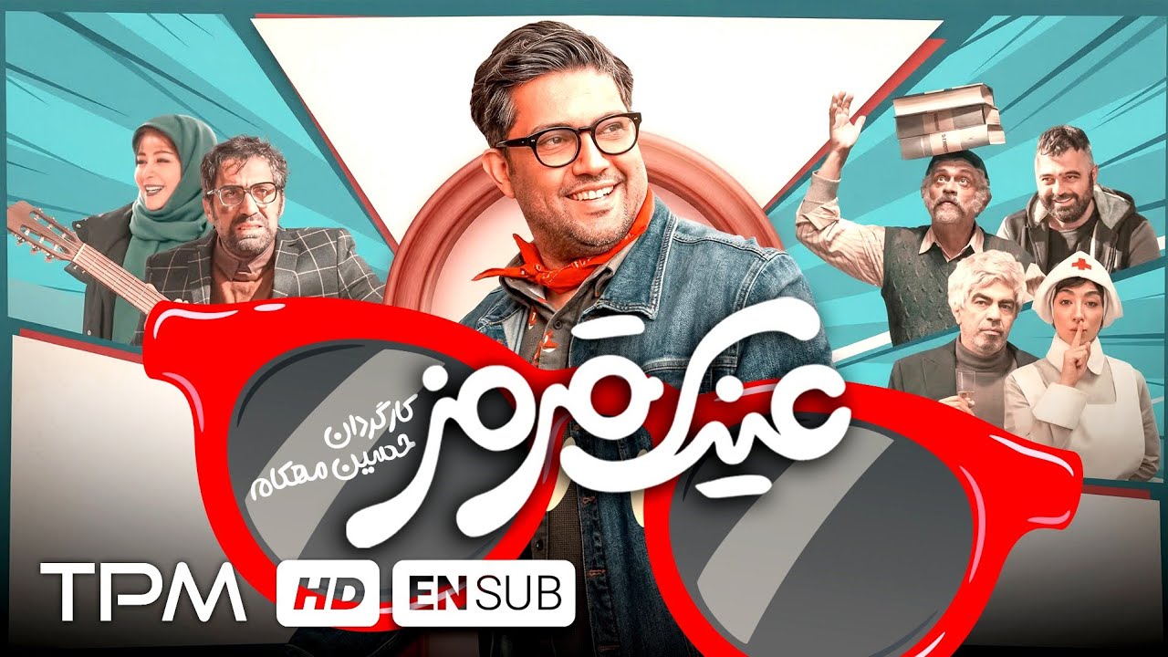 فیلم کمدی عینک قرمز | حامد بهداد، هادی کاظمی و سروش صحت به دنبال گنج قارون! 😂